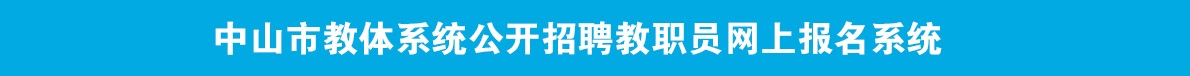 中山市教體系統(tǒng)公開(kāi)招聘教職員網(wǎng)上報(bào)名系統(tǒng)