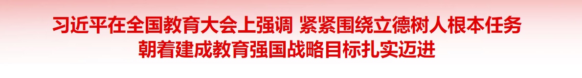 習(xí)近平在全國(guó)教育大會(huì)上強(qiáng)調(diào) 緊緊圍繞立德樹(shù)人根本任務(wù) 朝著建成教育強(qiáng)國(guó)戰(zhàn)略目標(biāo)扎實(shí)邁進(jìn)